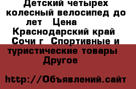 Детский четырех колесный велосипед до 5 лет › Цена ­ 2 300 - Краснодарский край, Сочи г. Спортивные и туристические товары » Другое   